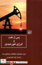 پس از نفت و انرژی خورشیدی شیرازه کتاب ما
