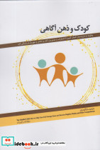 کودک و ذهن آگاهی