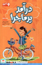 درآمد پرماجرا