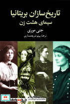تاریخ سازان بریتانیا سیمای هشت زن - تصویر 3