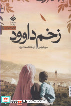 زخم داوود