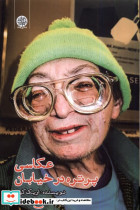 عکاسی پرتره در خیابان ایجاز
