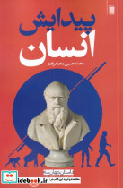 پیدایش انسان از داستان جهان