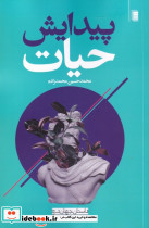 پیدایش حیات 
