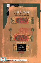 غزالی و قرآن نگاه معاصر