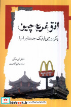 افق غرب چین نگاه معاصر
