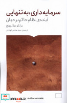 سرمایه داری به تنهایی