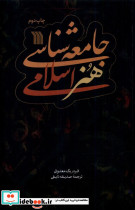 جامعه شناسی هنر اسلامی سروش