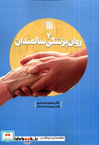 روان پزشکی سالمندان 2 - تصویر 3