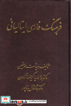 فرهنگ فارسی ایتالیائی