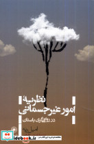 نظریه ی امور غیرجسمانی در رواقی گری حکمت
