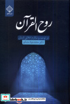 روح القرآن سنگلج