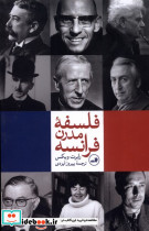 فلسفه مدرن فرانسه