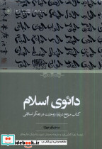 دائوی اسلام حکمت