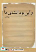 و این بود انشای ما
