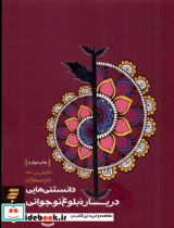 دانستنی هایی درباره بلوغ نوجوانی