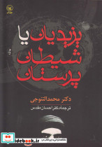یزیدیان یا شیطان پرستان
