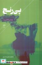 پی رنج فصل پنجم