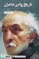 تاریخ روایی شاعران دفتر دوم فصل پنجم
