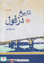 تاریخ دزفول
