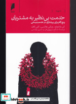 خدمت بی نظیر به مشتریان