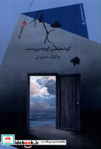 گوشه نشین کوچه بن بست سیب سرخ