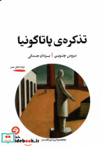 تذکره ی پاتاگونیا خوانه