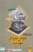 حوض نقره ای مهتاب - تصویر 5