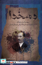 دهخدا نگاه معاصر