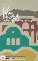 در میان ایرانی ها