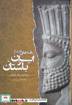 یافته های تازه از ایران باستان