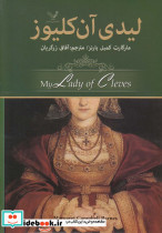 لیدی آن کلیوز