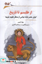 از طلسم تا تاریخ نگارستان اندیشه