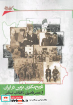 تاریخ نگاری نوین در ایران