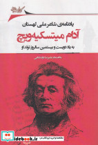 آدام میتسکیه ویچ یادنامه شاعر لهستان
