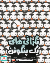 نگرانی های یک پنگوئن