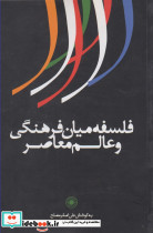 فلسفه میان فرهنگی و عالم معاصر