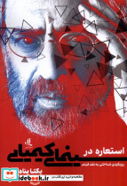 استعاره در سینمای کیمیایی لوگوس