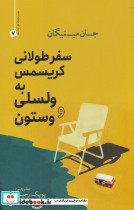 سفر طولانی کریسمس به ولسلی و وستون