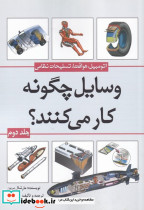 وسایل چگونه کار می کنند ج 2
