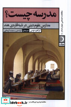 مدرسه چیست آرما