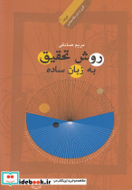 روش تحقیق به زبان ساده