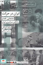 ایران در حرکت