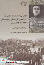 خاطراتی از عملیات نظامی در آذربایجان