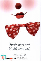 شب بخیر دزد مونا روز بخیر ژولیت نیلا