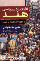اقتصاد سیاسی هند شمیز،رقعی،گستره خوارزمی