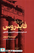 درباره فایدروس شمیز،رقعی،نقش جهان خوارزمی