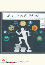 ایجاد انگیزه و اشتیاق