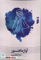 آواز ماهور خزه
