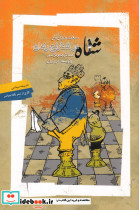 شاه در شطرنج رندان اندیشه سیاسی